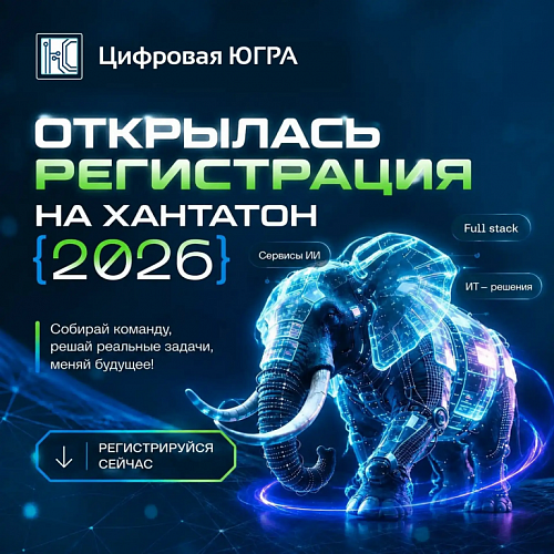Стартовала регистрация на «Югорский хакатон. Хантатон - 2026»!