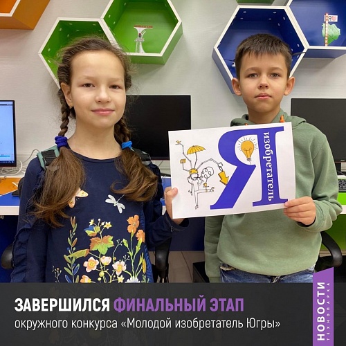 В Технопарке объявили имена победителей IX конкурса «Молодой изобретатель Югры»