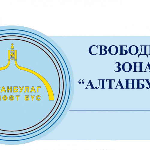 Свободная экономическая зона «Алтанбулаг» в Монголии
