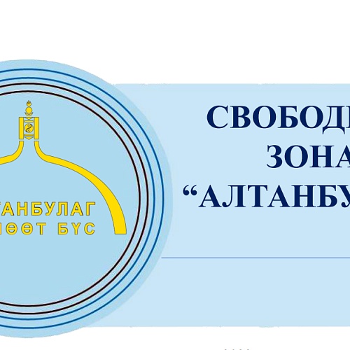Свободная экономическая зона «Алтанбулаг» в Монголии