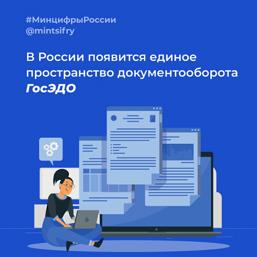 Минцифры создаст новую систему электронного документооборота ГосЭДО