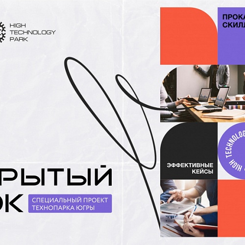 Резиденты Технопарка поделятся опытом ведения инновационного бизнеса со студентами из Ханты-Мансийска