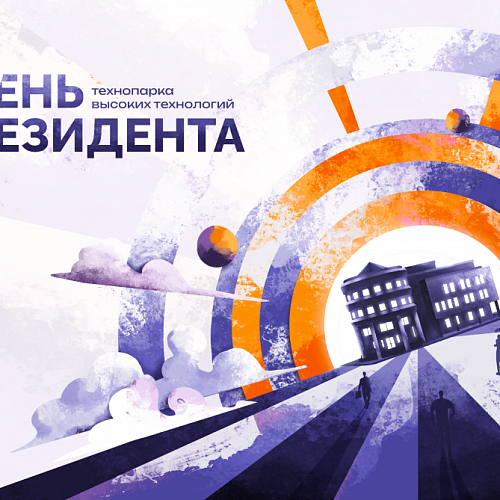 Технопарк Югры приглашает на День резидента