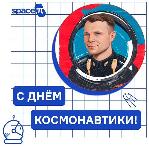 ПОЗДРАВЛЯЕМ С ДНЁМ КОСМОНАВТИКИ!