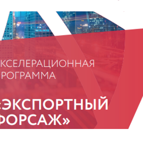 Соглашение о совместной реализации акселерационной программы «Экспортный форсаж»