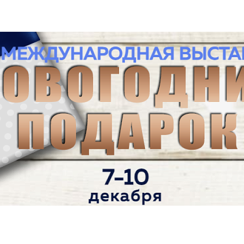 Международная выставка "Новогодний подарок" (г. Санкт-Петербург)