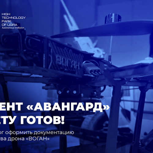 Резидент «Авангард» к взлёту готов! Технопарк помог оформить документацию для производства дрона «ВОГАН»