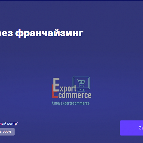 Вебинар по экспортной интернет-торговле 10 марта в 10:00 МСК