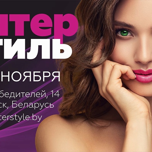 Югорские компании примут участие в международной выставке «Интерстиль» в Минске