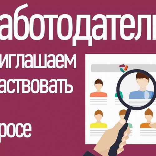Опрос для работодателей до 29 февраля