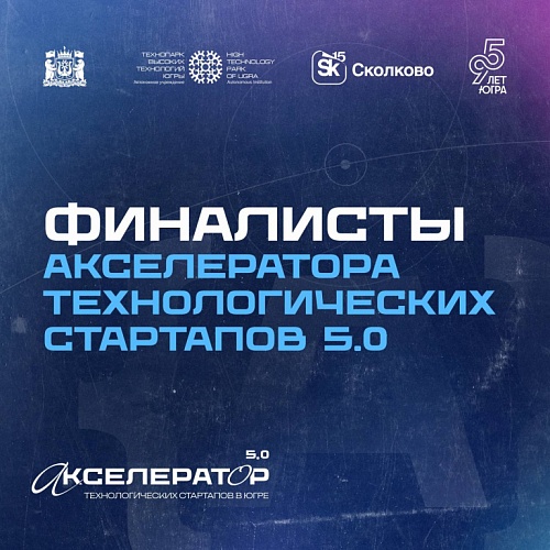 Поздравляем финалистов пятого Акселератора технологических стартапов в Югре!