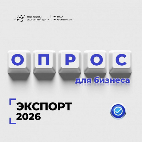 Ежегодный опрос экспортеров от РЭЦ и Фонда "Мой Бизнес"