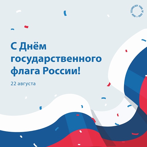 С Днём государственного флага Российской Федерации!