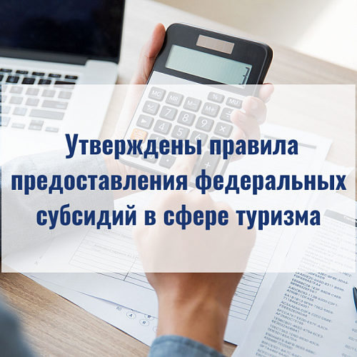 Утверждены правила предоставления федеральных субсидий в сфере туризма
