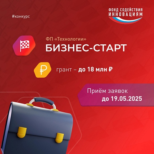Фонд содействия инновациям объявил о запуске первой очереди конкурса «Бизнес-Старт» в рамках реализации федерального проекта «Технологии» (Бизнес-Старт-2025 (очередь 1)