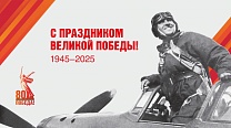 Поздравляем с праздником - с Днём Победы!