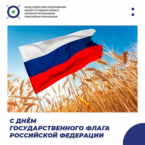 С днём государственного флага Российской Федерации!