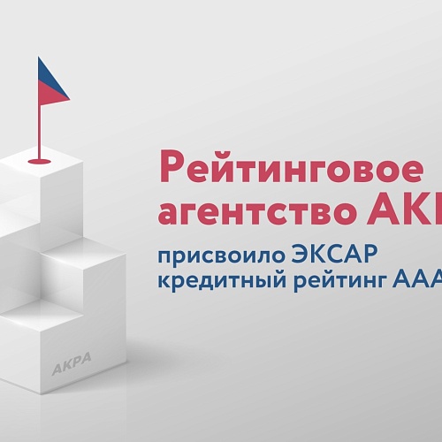 Рейтинговое агентство АКРА присвоило АО «ЭКСАР» кредитный рейтинг ААА(RU), прогноз «Стабильный»