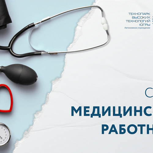 Технопарк Югры поздравляет медиков с Днём медицинского работника