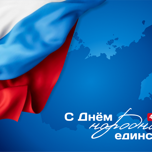 Поздравляем с Днем народного единства!