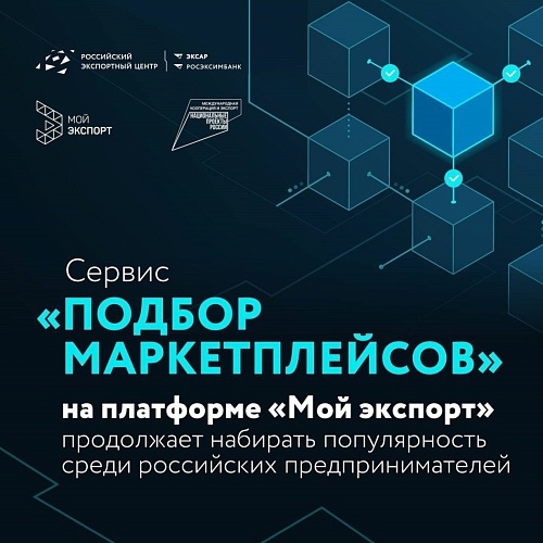 Подбор маркетплейсов» на платформе «Мой экспорт»