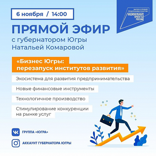 Вопросы ведения бизнеса в новых эпидемиологических условиях обсудит губернатор Югры Наталья Комарова с жителями региона
