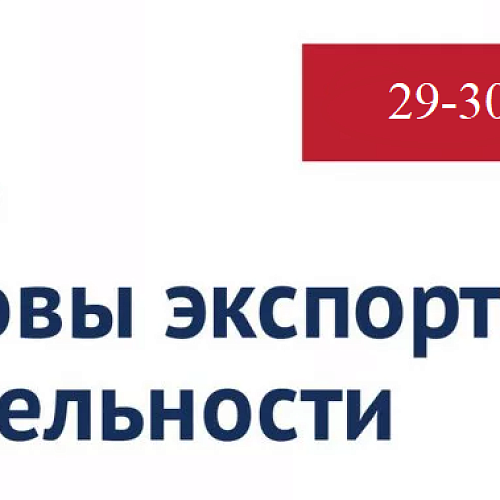 Семинар "Основы экспортной деятельности" 29 - 30 июня 2023 года