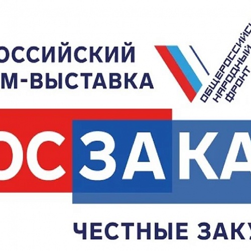 XVIII Всероссийский Форум-выставка "ГОСЗАКАЗ"