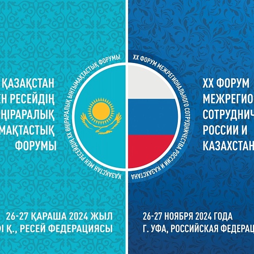 XX Форум межрегионального сотрудничества России и Казахстана с участием глав государств