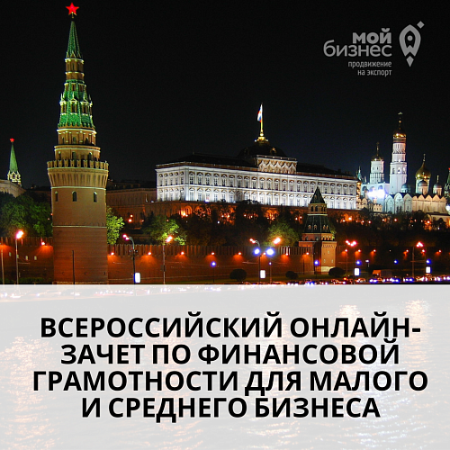 Всероссийский онлайн-зачет  по финансовой грамотности для малого и среднего бизнеса
