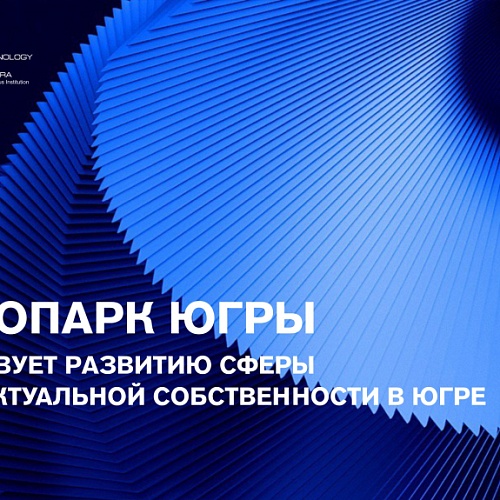 Технопарк Югры содействует развитию сферы интеллектуальной собственности в Югре