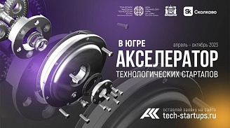 2 миллиона рублей на развитие стартапа от Технопарка высоких технологий Югры
