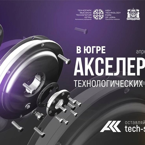 2 миллиона рублей на развитие стартапа от Технопарка высоких технологий Югры