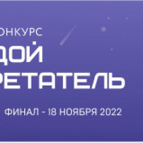Подведены итоги 10-го конкурса «Молодой изобретатель Югры»