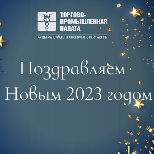 Поздравление Президента ТПП ХМАО-Югры с Новым годом!