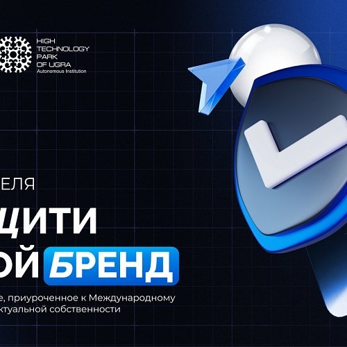 Технопарк проведет встречу с предпринимателями Югры, посвященную Дню интеллектуальной собственности