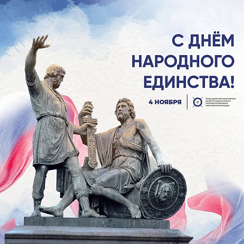 С Днем народного единства!