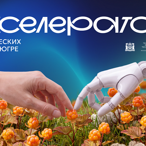 Прием заявок в Акселератор Югры 6.0 продлен до 23 сентября!