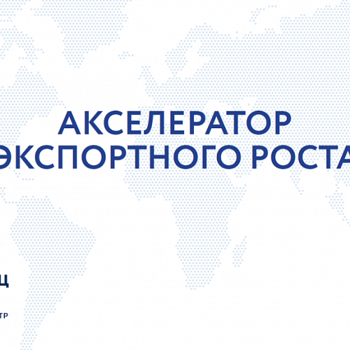 Школа экспорта РЭЦ приглашает на программу «Акселератор экспортного роста»
