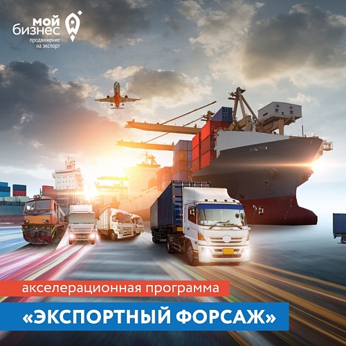 «Акселерация. Экспортный форсаж»