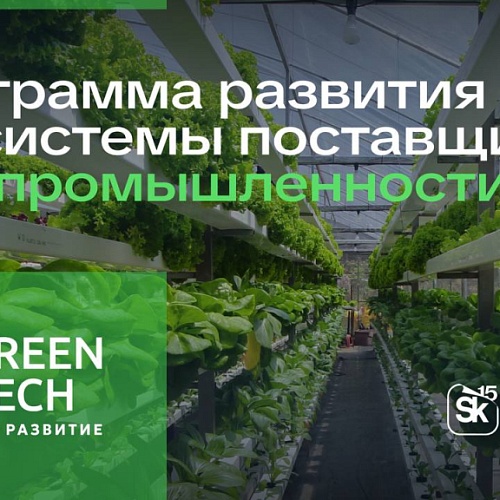 До 17 ноября успейте подать заявку в акселератор Сколково и «Татнефти» GreenTech Устойчивое развитие