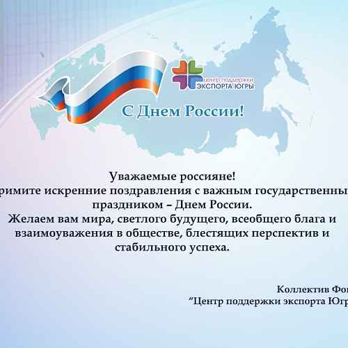 Поздравление с Днем России