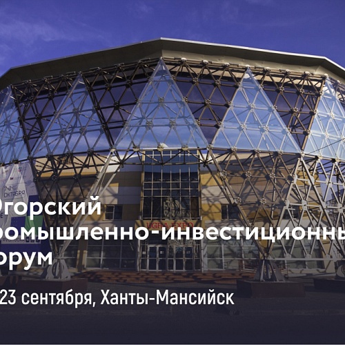 Технопарк примет участие в Югорском промышленно-инвестиционном форуме - 2022