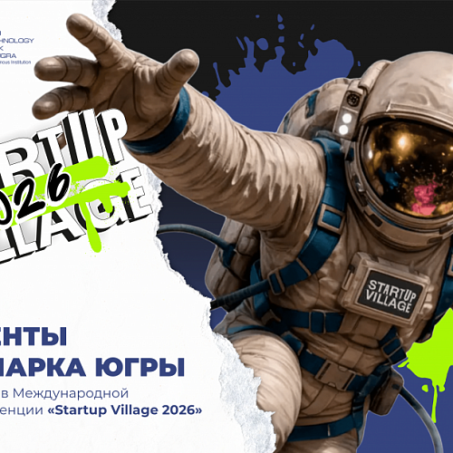 Резиденты Технопарка примут участие в Международной стартап-конференции «Startup Village 2026» в Москве