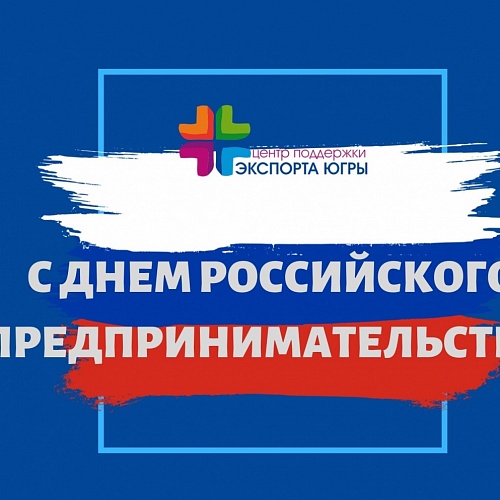 Мероприятия Фонда "Центр поддержки экспорта Югры" ко Дню Российского Предпринимательства