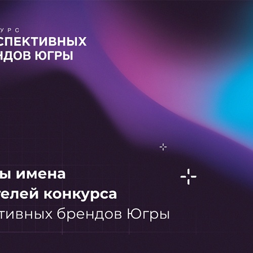Известны имена победителей конкурса перспективных брендов Югры