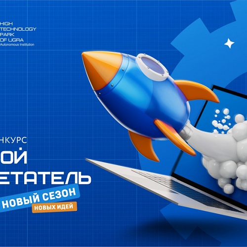 Технопарк открывает новый сезон окружного конкурса «Молодой изобретатель Югры»!