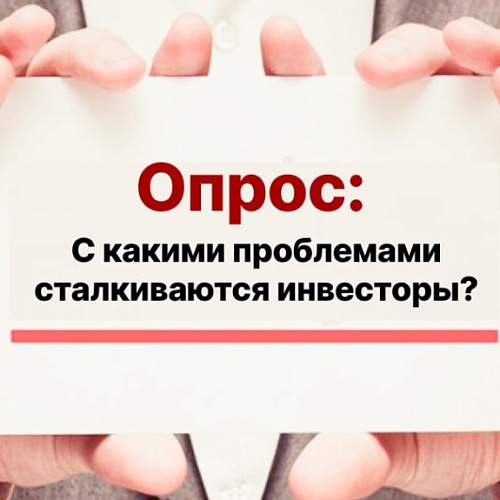 Опрос для инвесторов