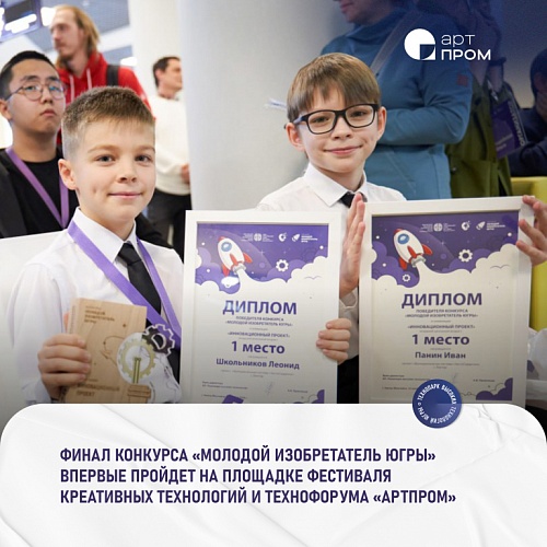 Одной из площадок Фестиваля креативных технологий и Технофорума «АртПром» станет конкурс «Молодой изобретатель Югры». Финал - уже 14 ноября