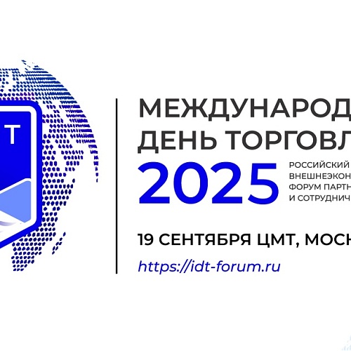 Международный день торговли – 2024» г. Москва, 7 ноября 2024 года